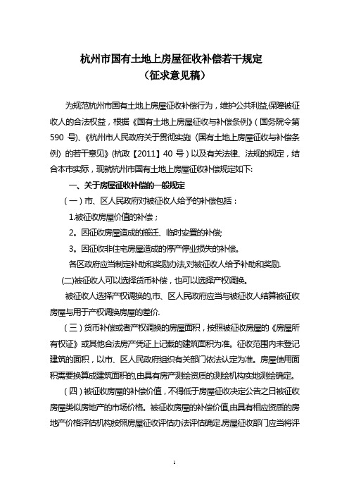 杭州国有土地上房屋征收补偿若干规定-杭州住房保障和房产管理局【范本模板】