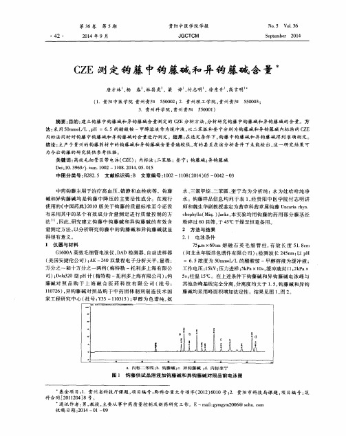 CZE测定钩藤中钩藤碱和异钩藤碱含量