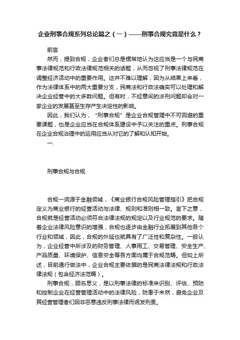 企业刑事合规系列总论篇之（一）——刑事合规究竟是什么？