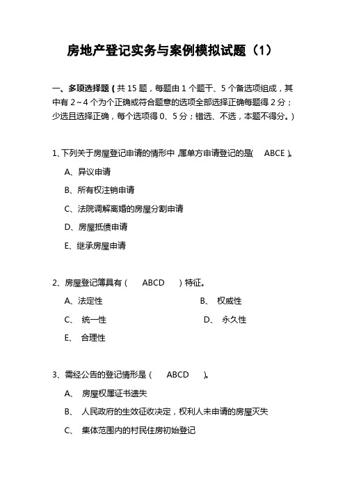 房屋登记审核人员考核房地产登记实务与案例模拟试题(一)