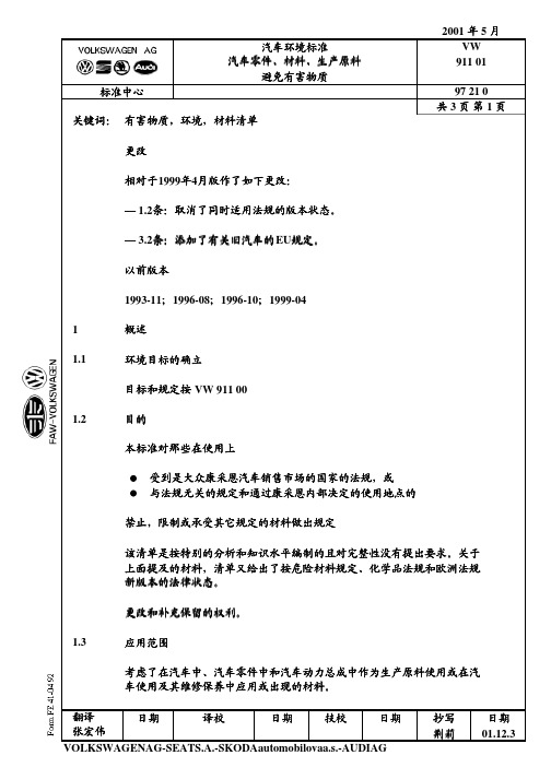 VW 911 01(汽车环境标准,零件、材料、生产原料避免有害物质)2001中文