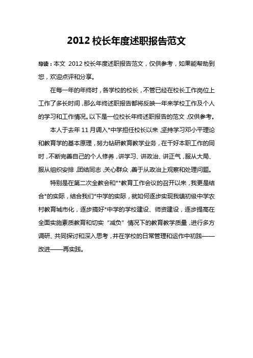 2012校长年度述职报告范文