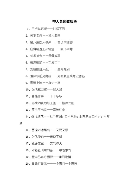 带人名的歇后语