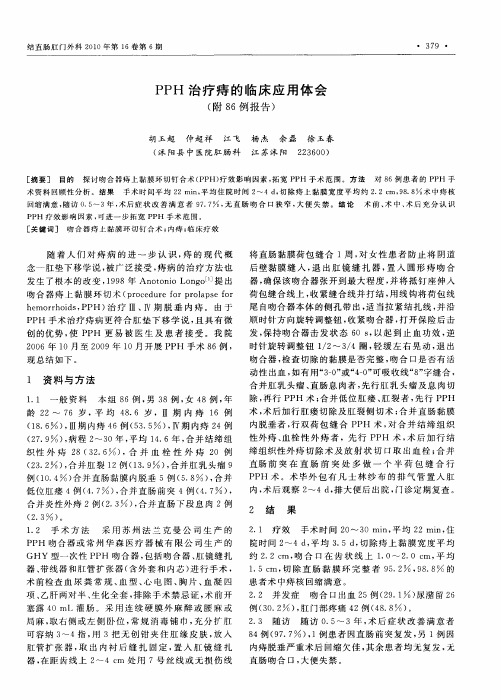 PPH治疗痔的临床应用体会(附86例报告)