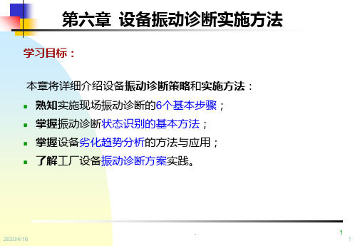 设备状态监测与故障诊断技术设备振动诊断实施方法PPT课件