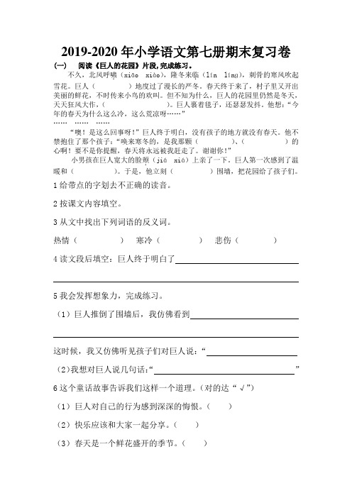 2019-2020年小学语文第七册期末复习卷