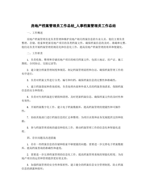 房地产档案管理员工作总结_人事档案管理员工作总结