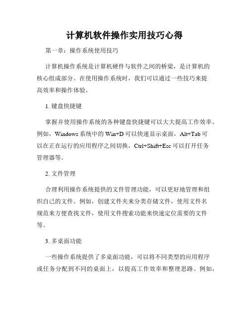 计算机软件操作实用技巧心得