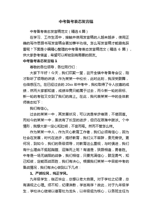 中考备考表态发言稿