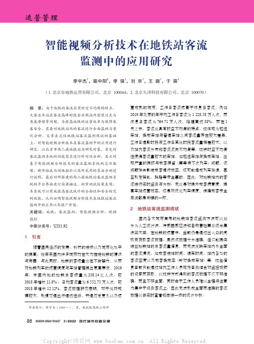 智能视频分析技术在地铁站客流监测中的应用研究