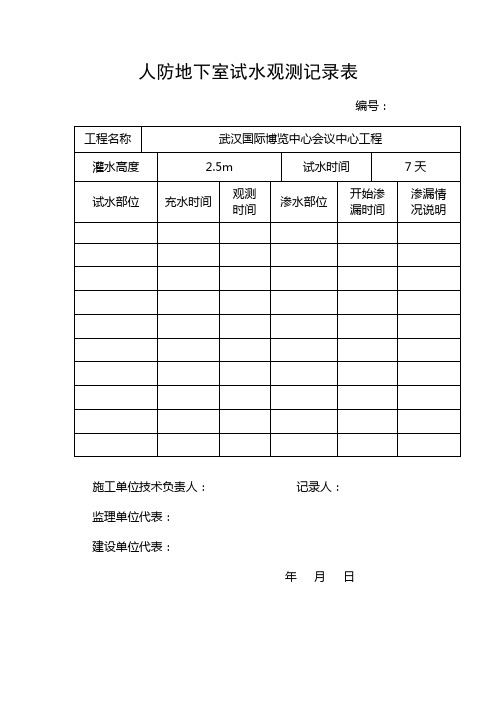 人防地下室试水观测记录表