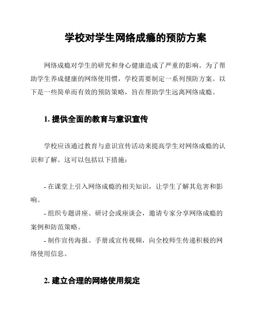 学校对学生网络成瘾的预防方案