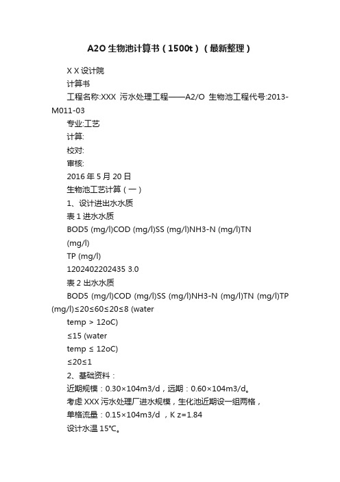 A2O生物池计算书（1500t）（最新整理）