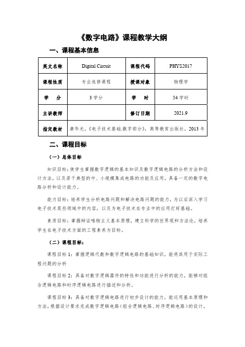 《数字电路》教学大纲