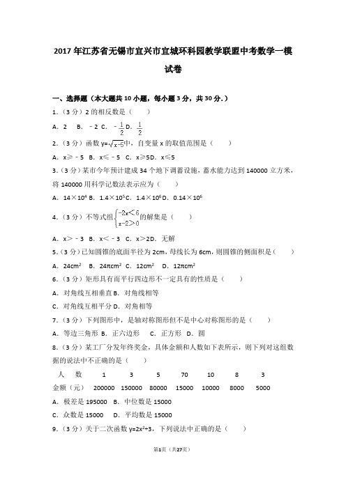 2017年江苏省无锡市宜兴市宜城环科园教学联盟中考数学一模试卷