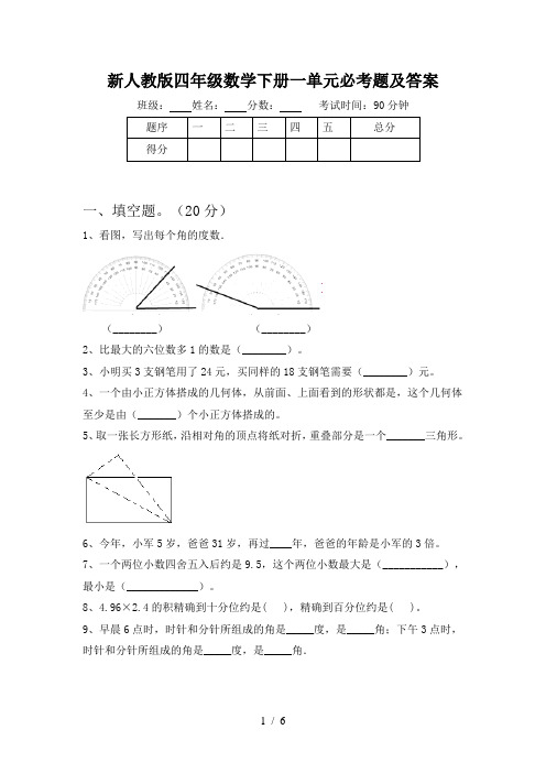 新人教版四年级数学下册一单元必考题及答案