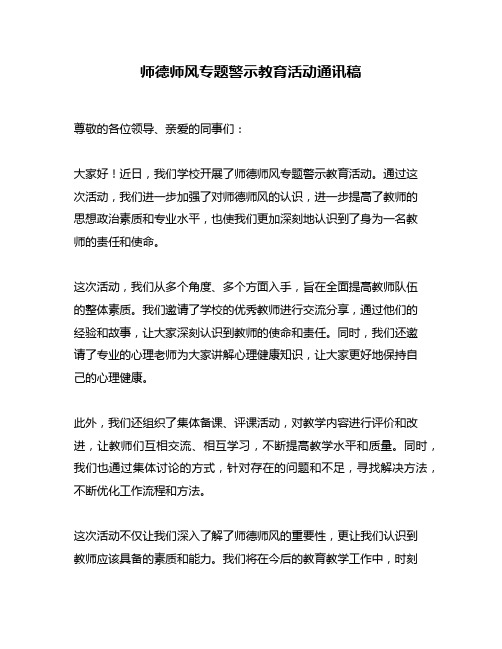 师德师风专题警示教育活动通讯稿