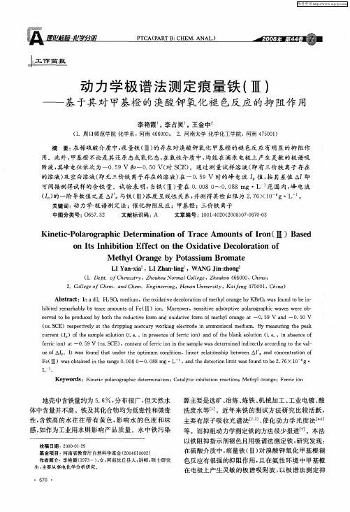 动力学极谱法测定痕量铁(Ⅲ)——基于其对甲基橙的溴酸钾氧化褪色反应的抑阻作用