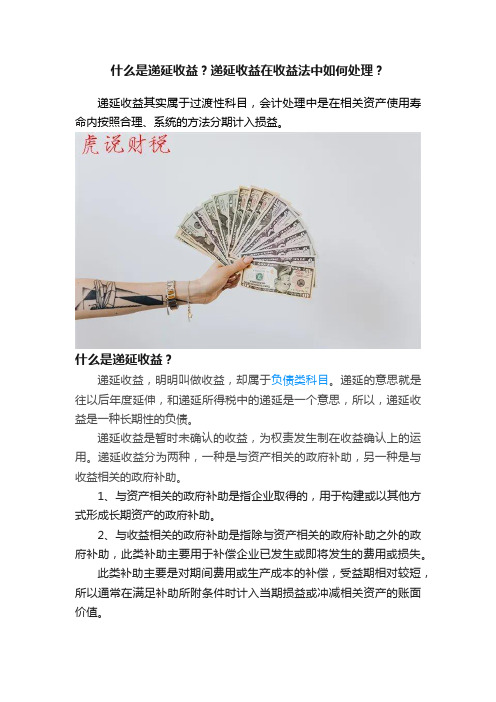 什么是递延收益？递延收益在收益法中如何处理？