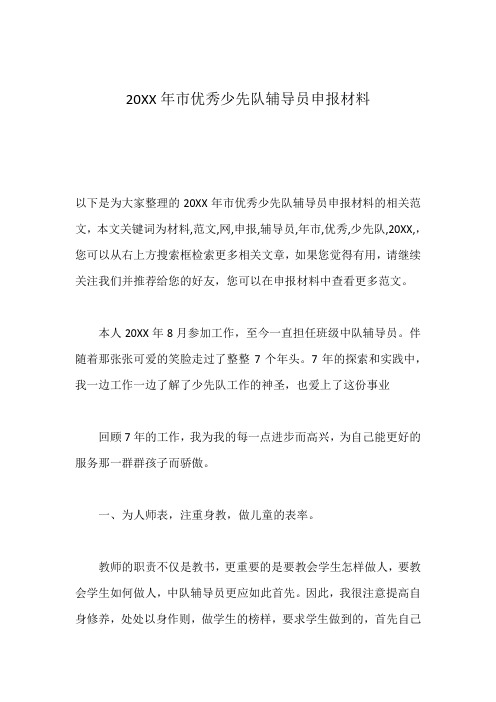 20XX年市优秀少先队辅导员申报材料