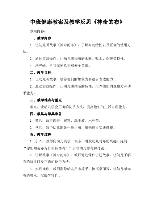 中班健康教案及教学反思《神奇的布》