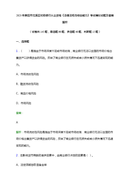 2023年贵阳市花溪区初级银行从业资格《法律法规与综合能力》考试模拟试题及答案解析