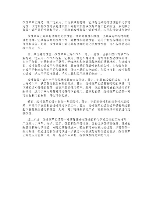 改性聚苯乙烯是什么材料