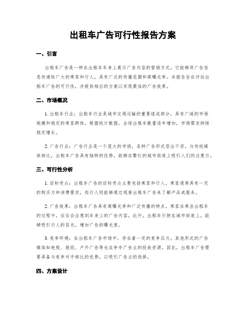 出租车广告可行性报告方案