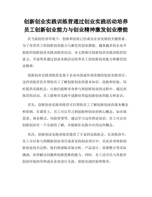 创新创业实践训练营通过创业实践活动培养员工创新创业能力与创业精神激发创业潜能