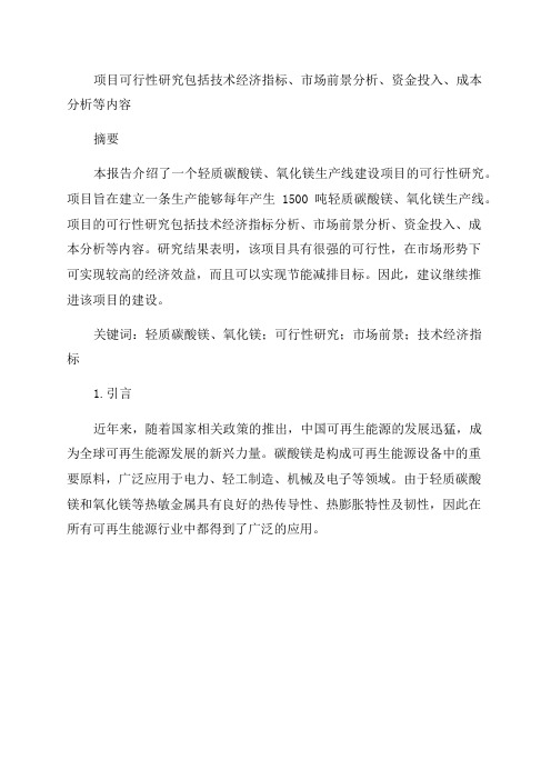 年生产1500吨轻质碳酸镁氧化镁生产线建设项目可行性研究报告