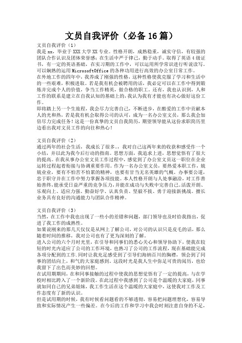 文员自我评价(必备16篇)