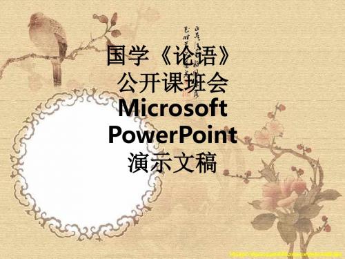 国学《论语》公开课班会Microsoft PowerPoint 演示文稿ppt课件