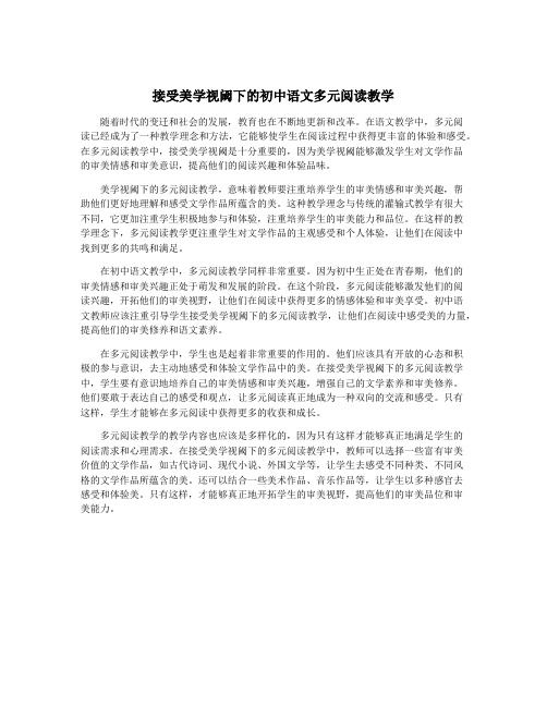 接受美学视阈下的初中语文多元阅读教学