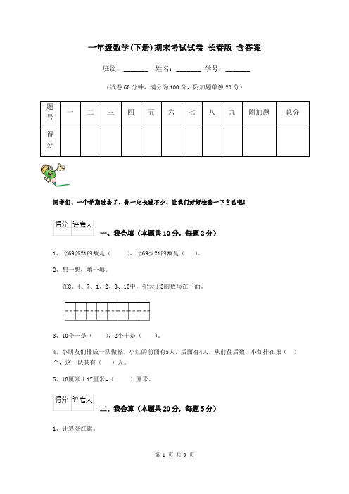 一年级数学(下册)期末考试试卷 长春版 含答案