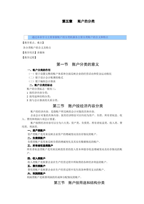 基础会计教案——账户的分类