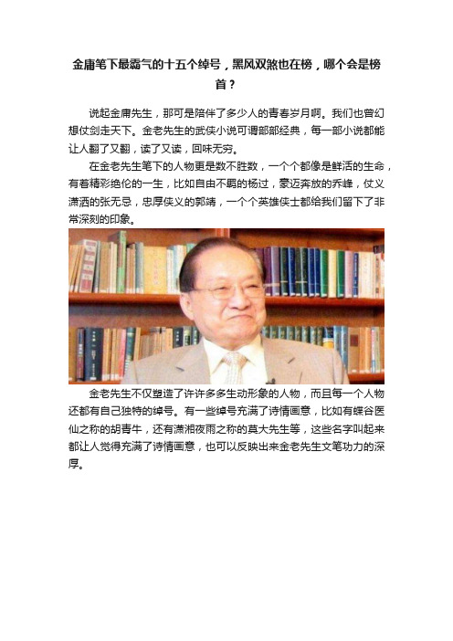 金庸笔下最霸气的十五个绰号，黑风双煞也在榜，哪个会是榜首？