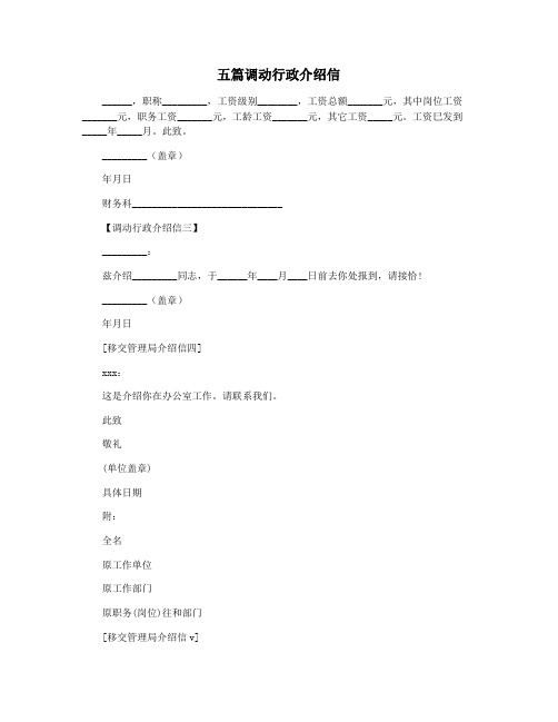 五篇调动行政介绍信