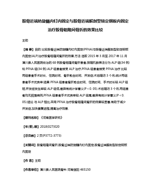 股骨近端防旋髓内钉内固定与股骨近端解剖型锁定钢板内固定治疗股骨粗隆间骨折的效果比较