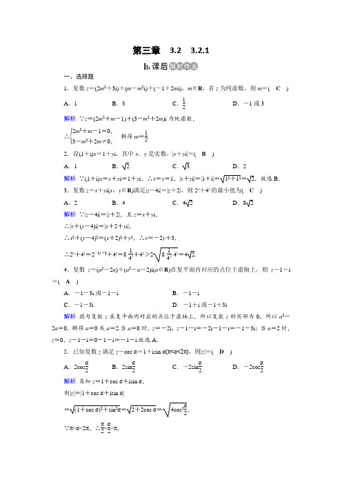 人教A版高中数学选修2-2作业：第3章 数系的扩充与复数的引入3.2.1 课后  