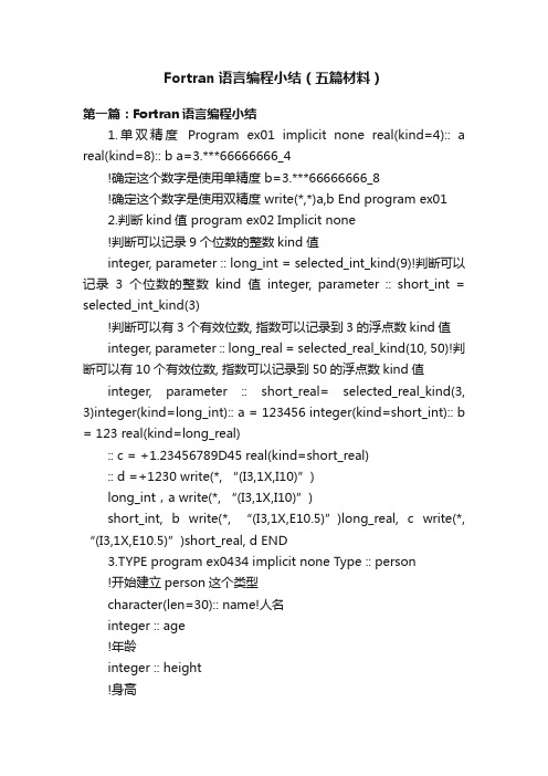 Fortran语言编程小结（五篇材料）