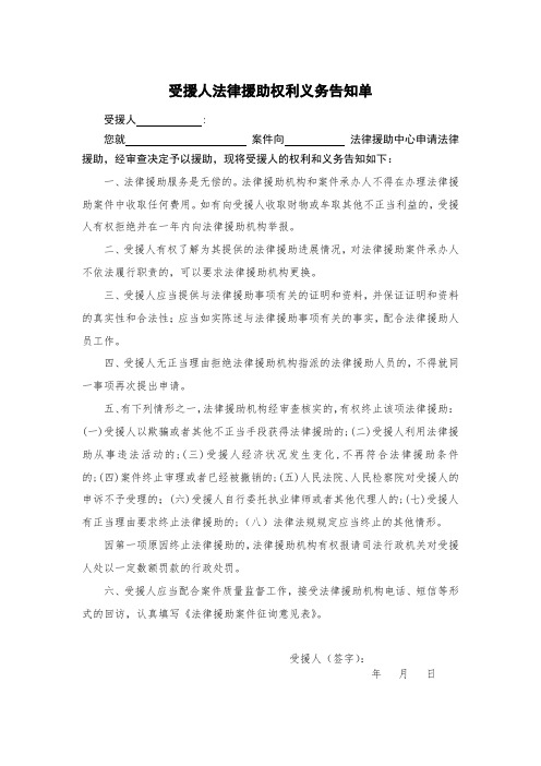 受援人法律援助权利义务告知单