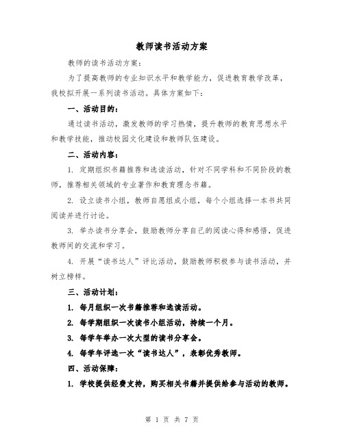 教师读书活动方案（三篇）