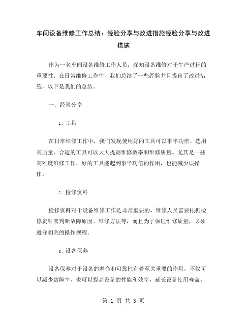 车间设备维修工作总结：经验分享与改进措施