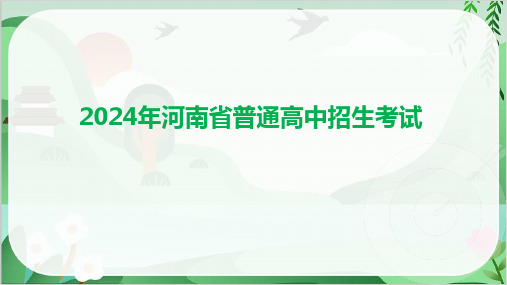 2024年河南省普通高中中考语文考试试卷及答案