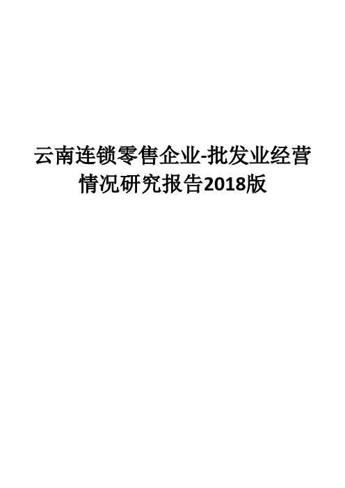 云南连锁零售企业-批发业经营情况研究报告2018版