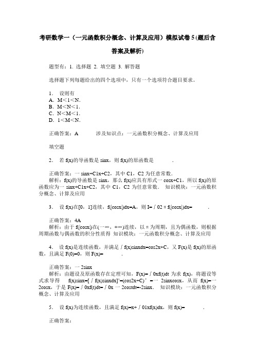 考研数学一(一元函数积分概念、计算及应用)模拟试卷5(题后含答