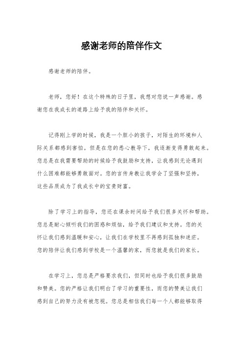 感谢老师的陪伴作文