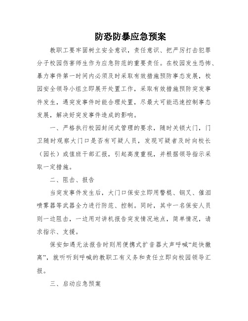 防恐防暴应急预案