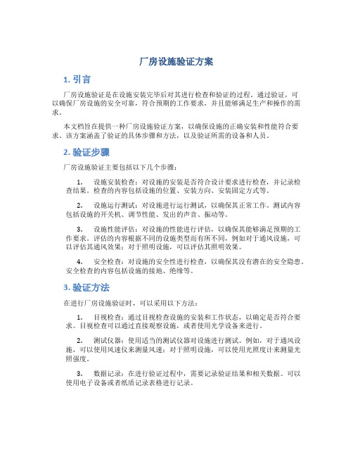 厂房设施验证方案