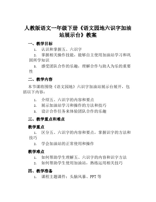 人教版语文一年级下册《语文园地六识字加油站展示台》教案